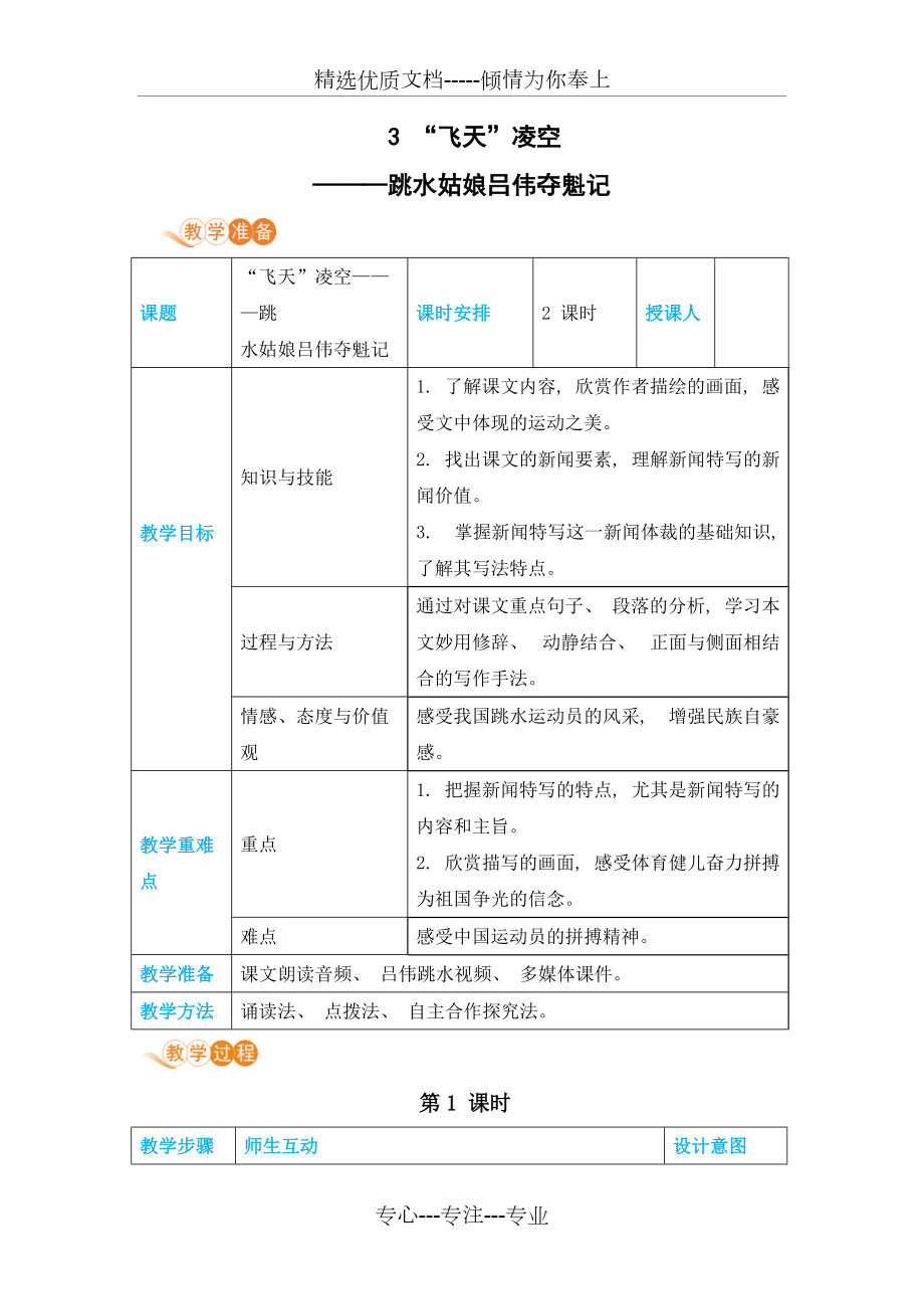 部編版八年級(jí)語(yǔ)文上冊(cè)第3課《飛天凌空跳水姑娘呂偉奪魁記》電子教案_第1頁(yè)