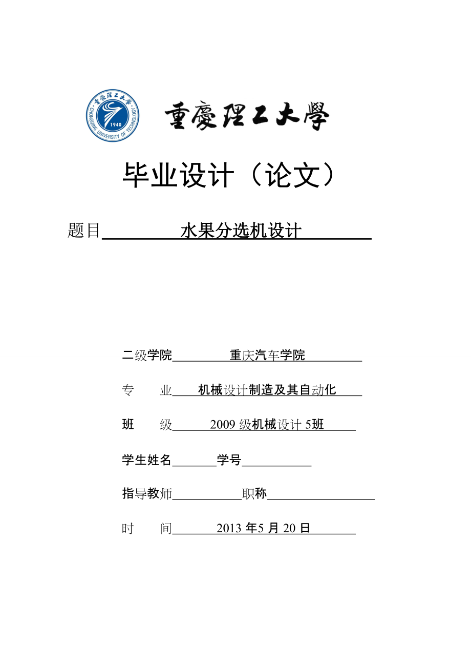 水果分選機設(shè)計含_第1頁