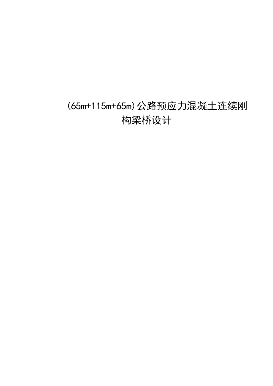 65 + 115 +65 m公路预应力混凝土双薄壁墩连续刚构桥设计毕业设计_第1页