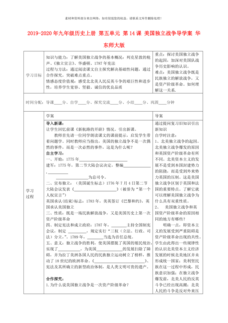 2020年九年級(jí)歷史上冊(cè)第五單元第14課美國(guó)獨(dú)立戰(zhàn)爭(zhēng)導(dǎo)學(xué)案華東師大版_第1頁(yè)