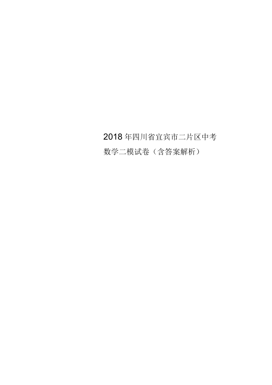 2018年四川省宜宾市二片区中考数学二模试卷(含答案解析)_第1页