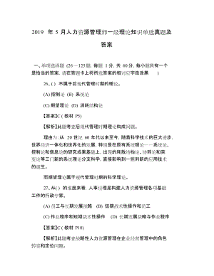 2019年5月人力資源管理師一級理論知識單選真題及答案