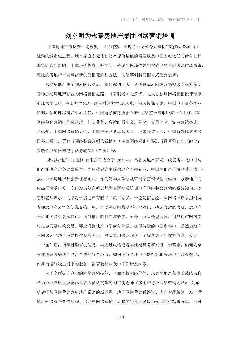 刘东明为永泰房地产集团网络营销培训_第1页