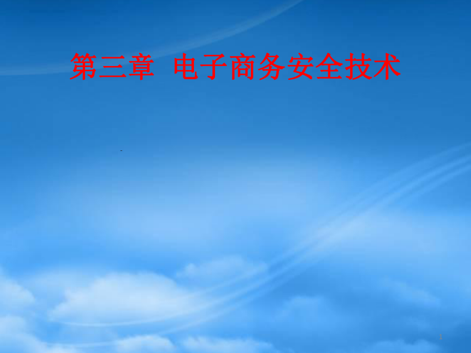 郑州大学双学位课程课件——安全电子商务技术基础_第1页