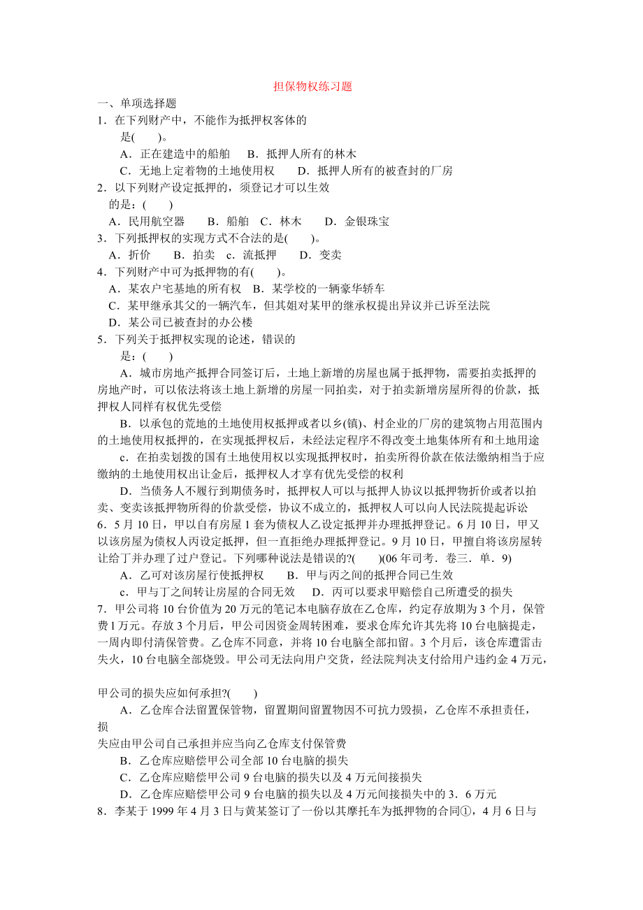 担保法练习题及答案_第1页