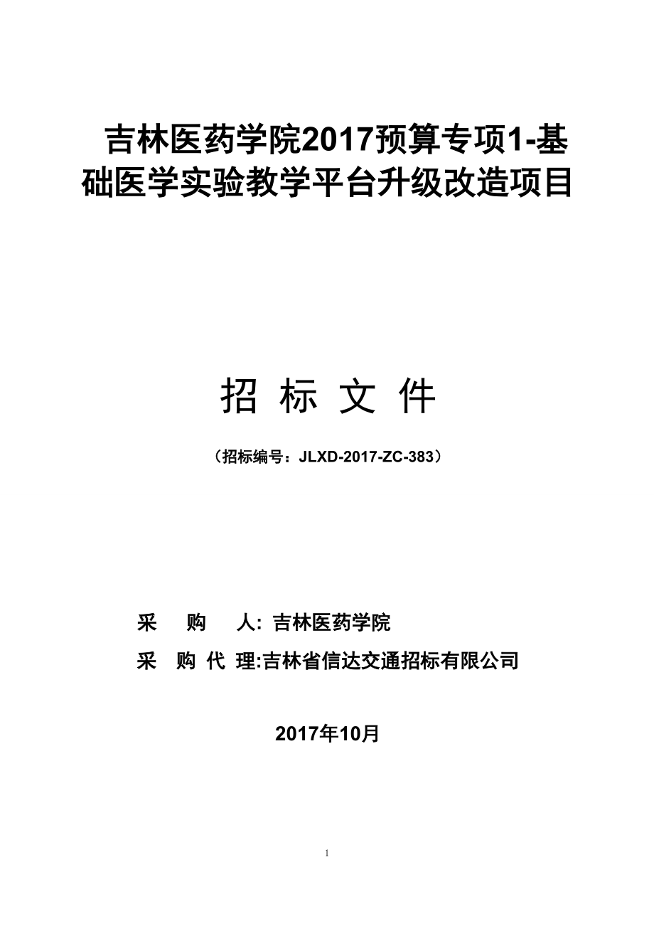 吉林医药学院预算专项1基础医学实验教学平台升级改造_第1页