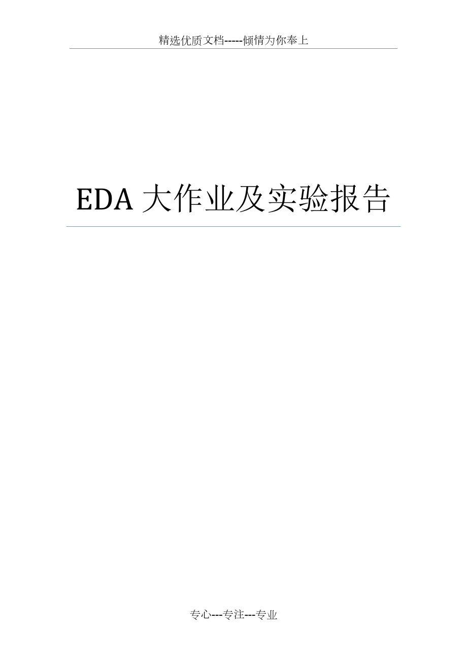 西安電子科技大學(xué)EDA實(shí)驗(yàn)報(bào)告_第1頁