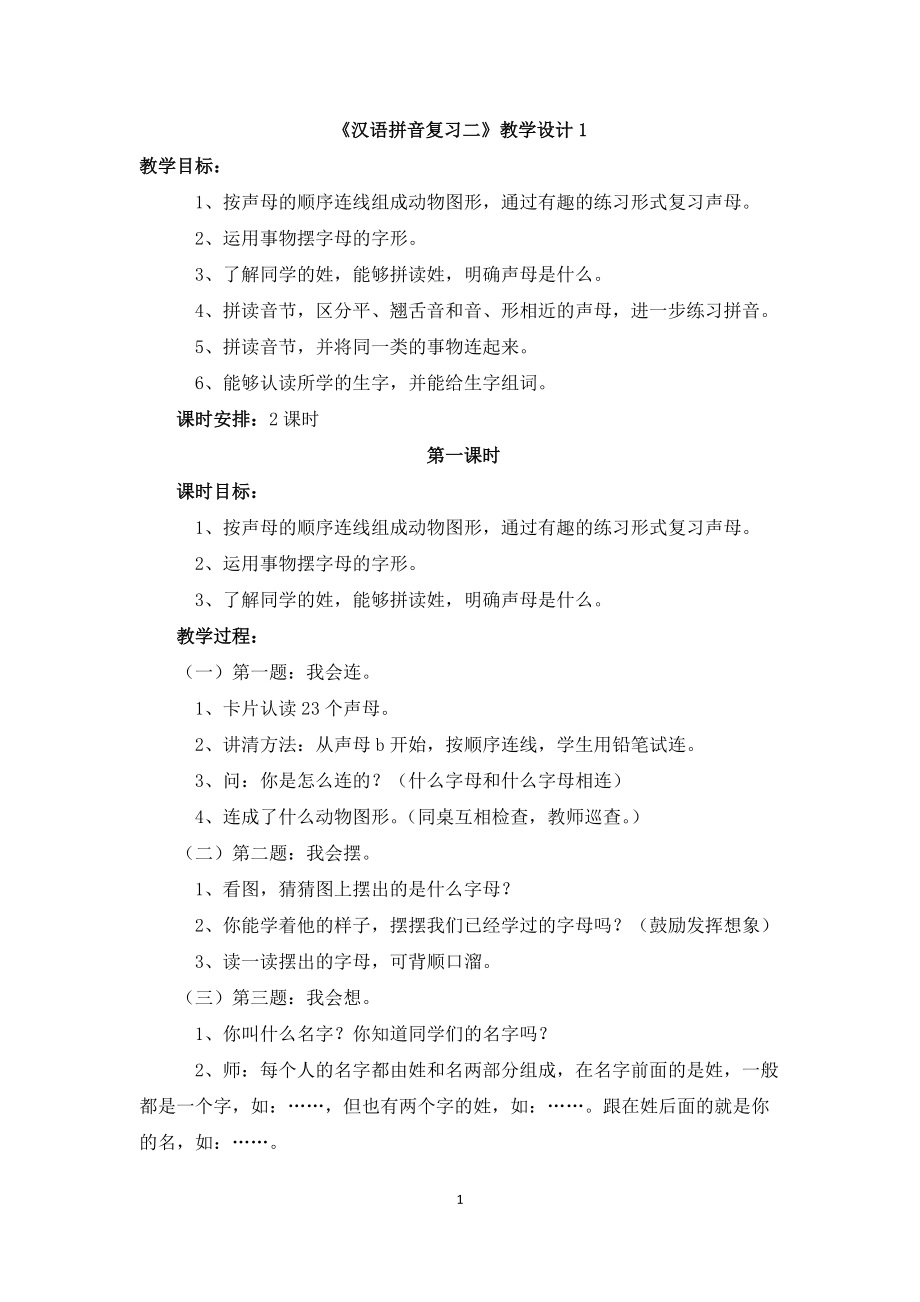 《汉语拼音复习二》教学设计1_第1页