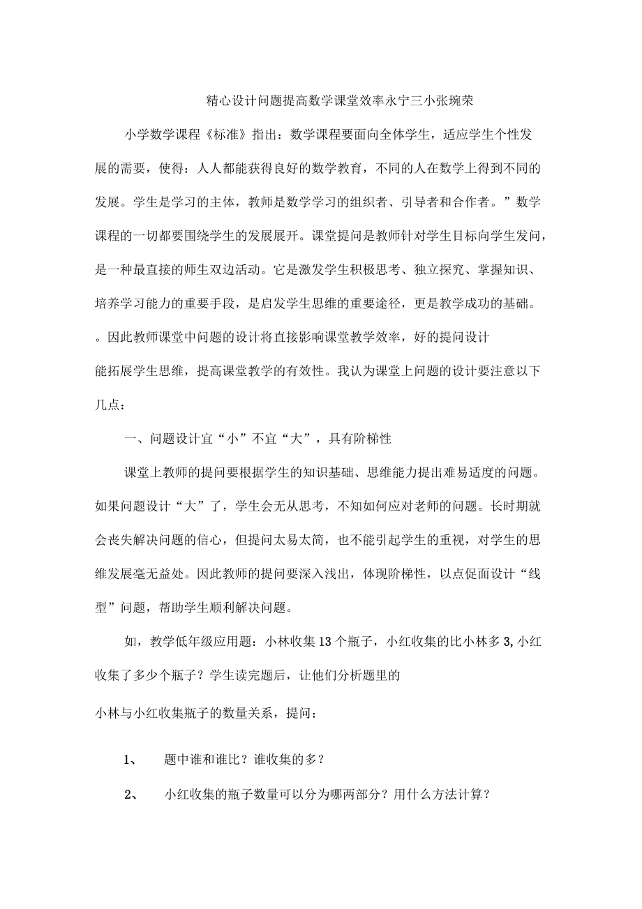 精心設(shè)計(jì)問(wèn)題 提高數(shù)學(xué)課堂效率_第1頁(yè)