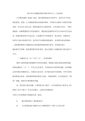 精心設(shè)計問題 提高數(shù)學(xué)課堂效率