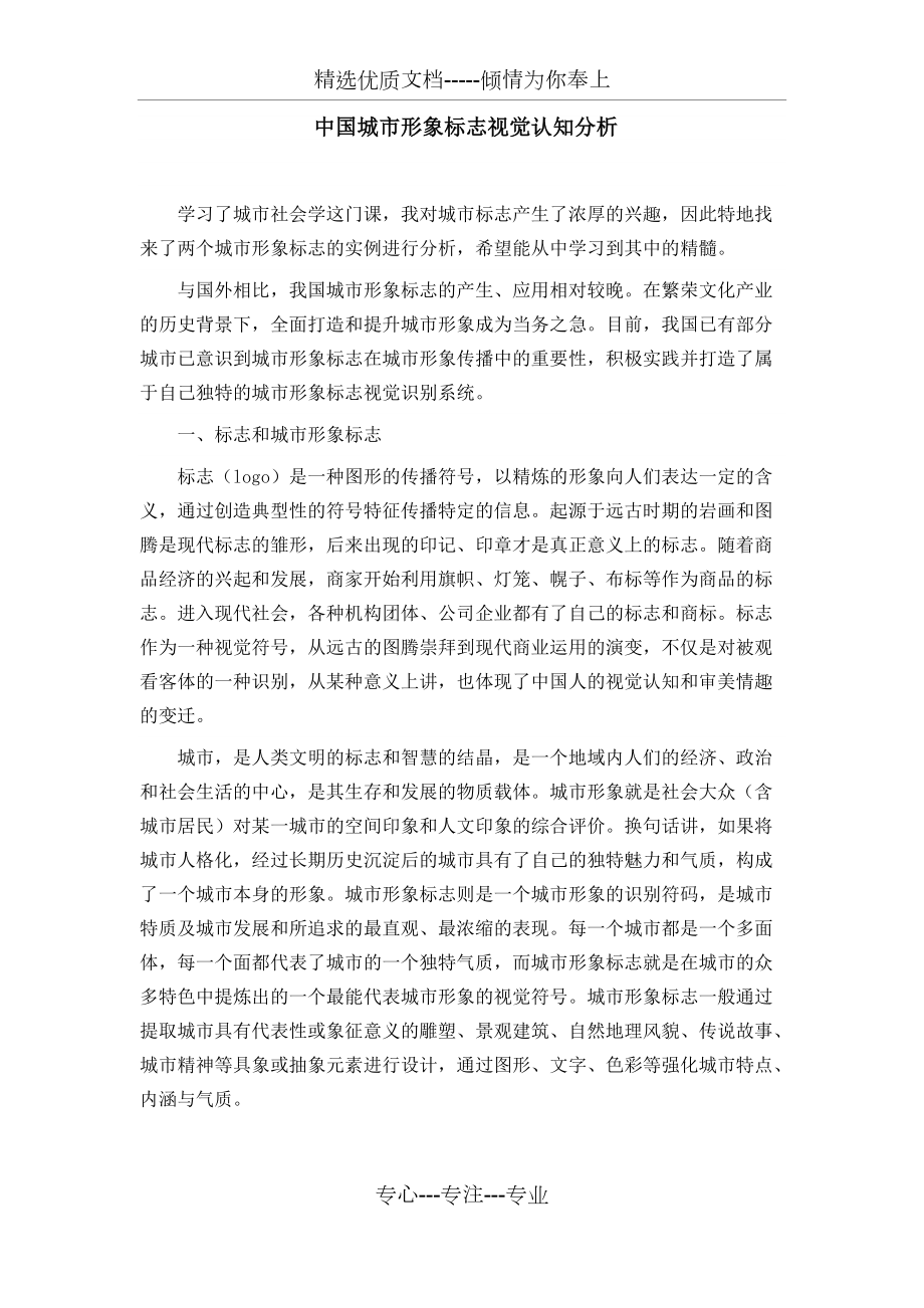中国城市形象标志视觉认知分析_第1页
