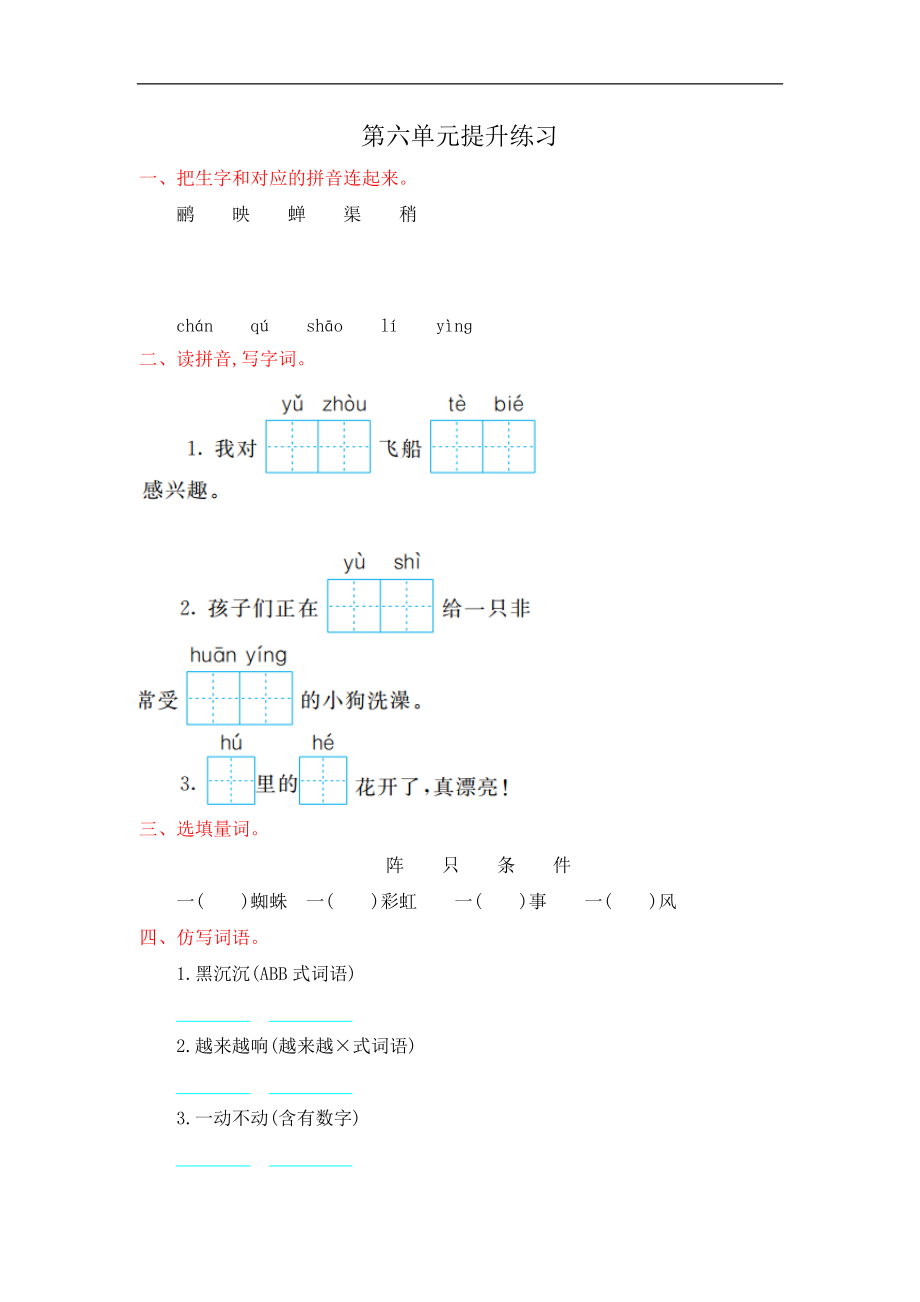 部编版二年级语文下册第六单元提升练习试卷_第1页