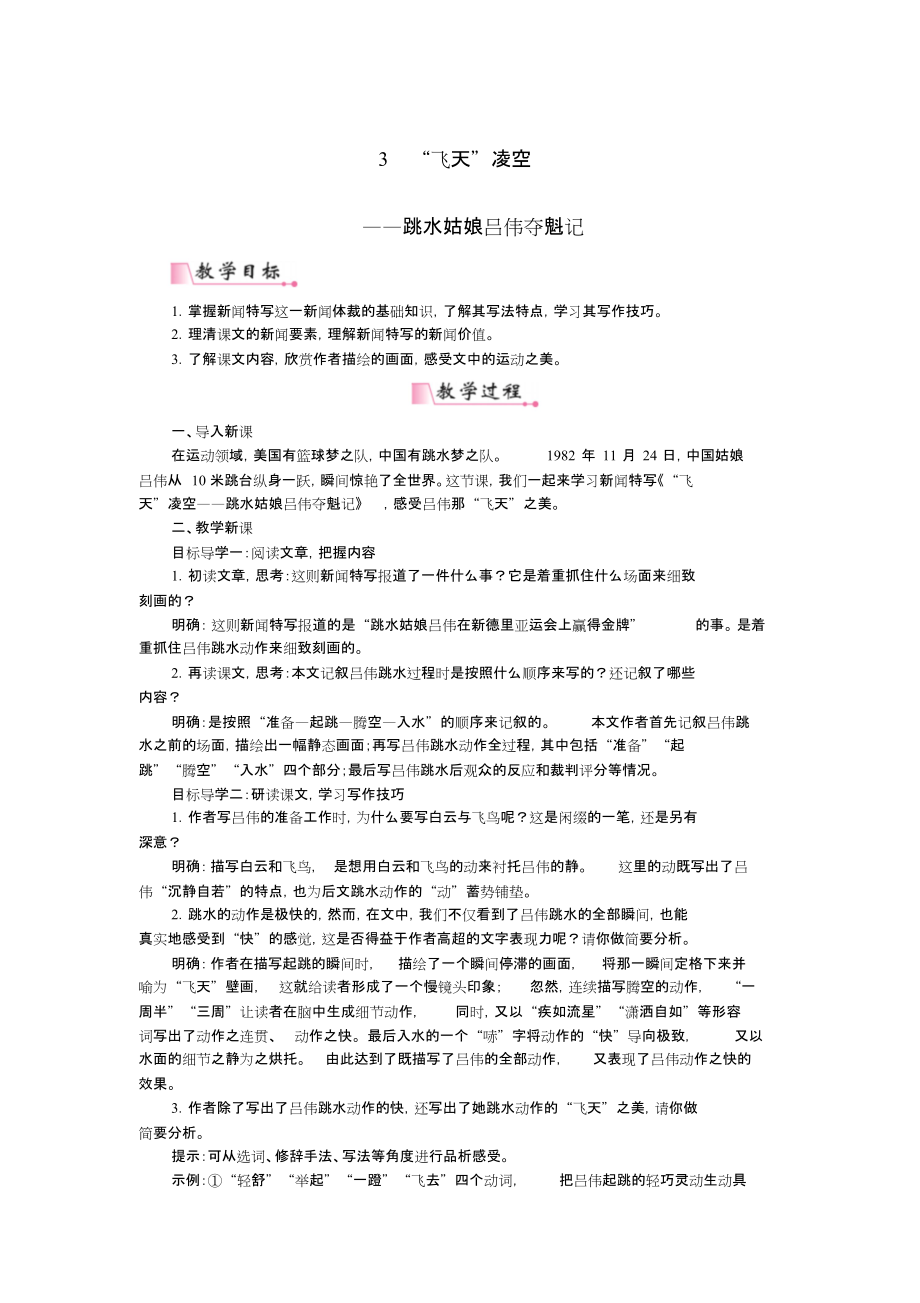 2018年八年級語文上冊第一單元第3課《飛天凌空——跳水姑娘呂偉奪魁記》教案新人教版_第1頁