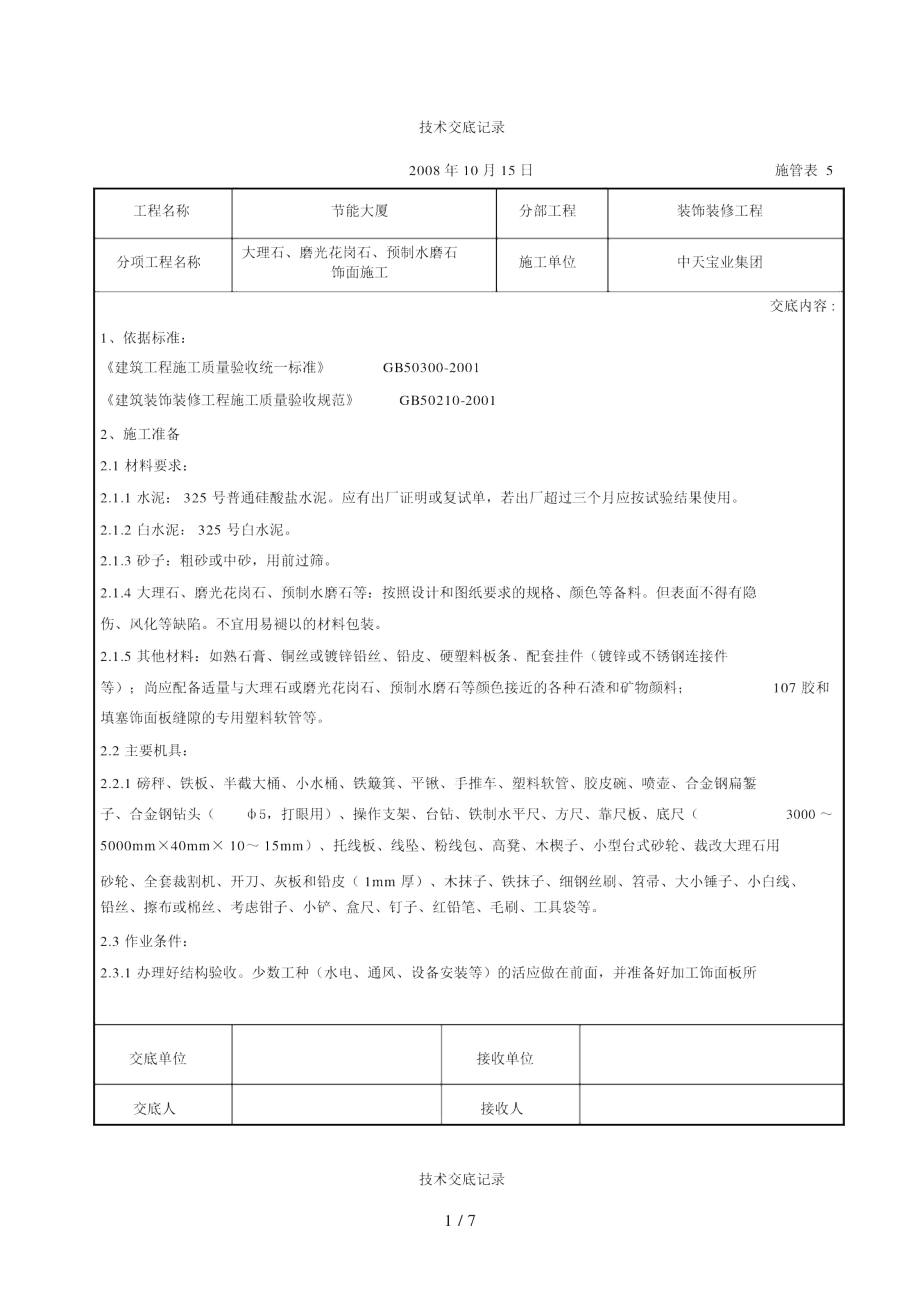 大理石、磨光花岗石、预制水磨石饰面施工交底记录_第1页