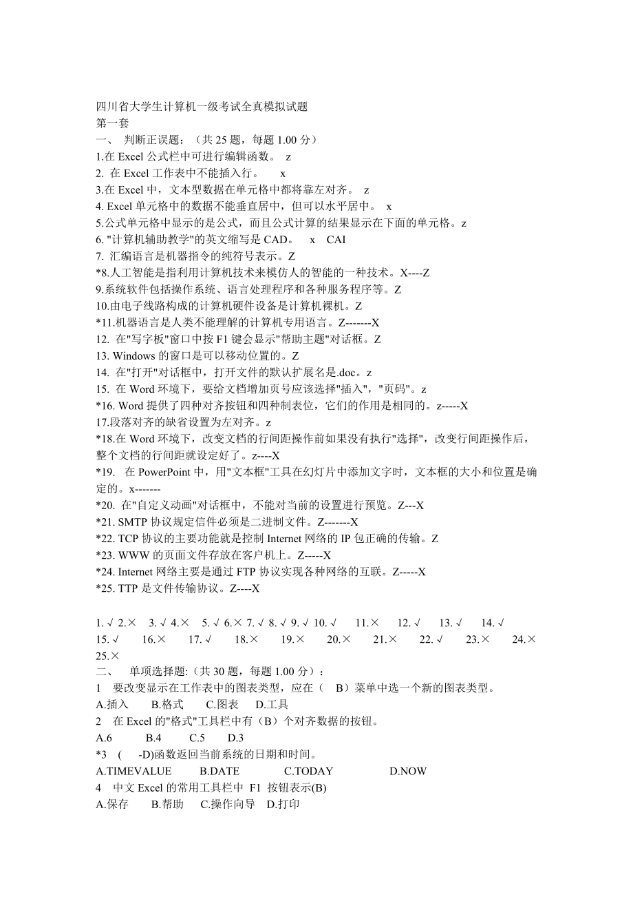 四川省大学生计算机一级考试全真模拟试题A_第1页