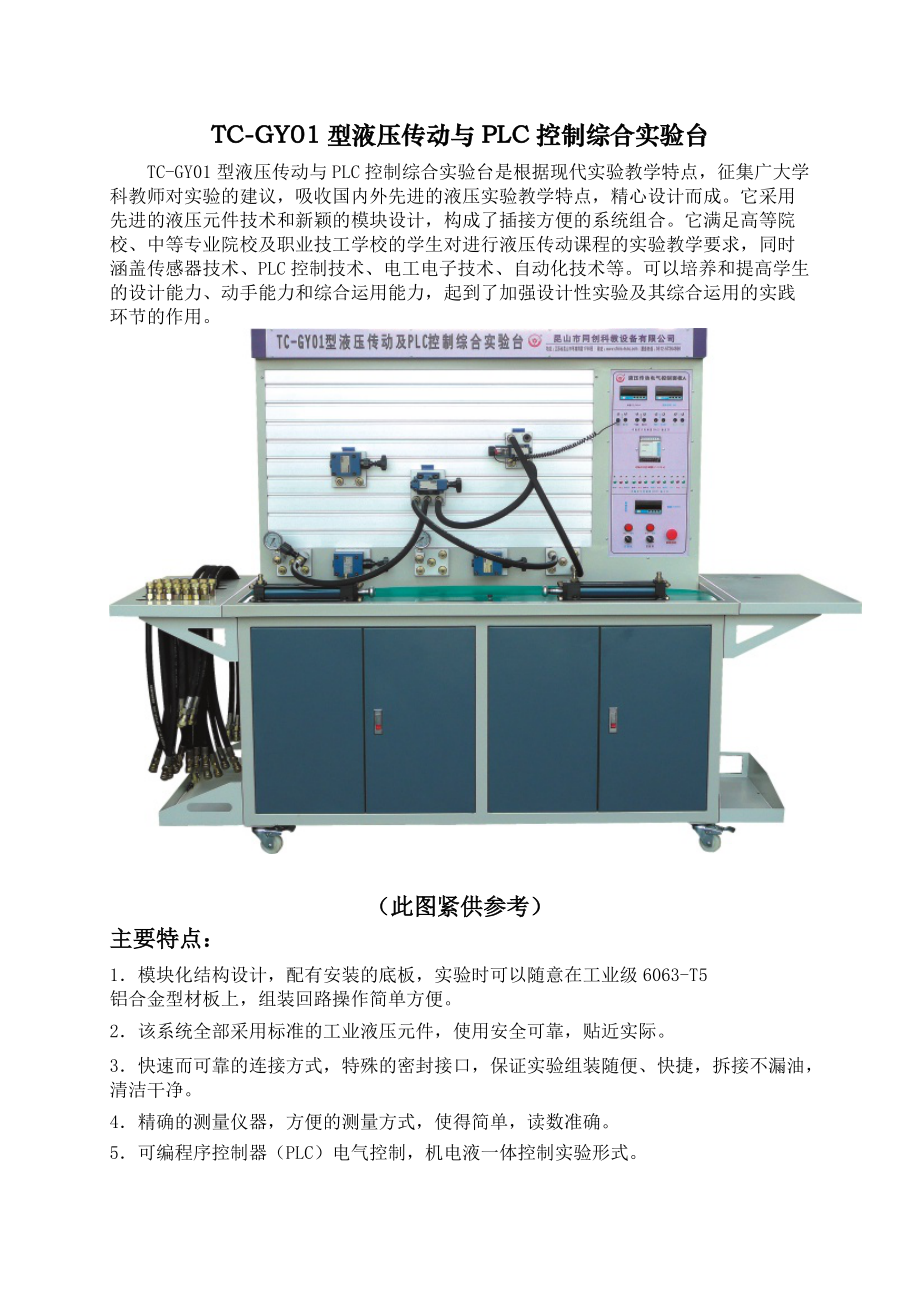 TC-GY01型PLC控制基本液压传动教学综合实验台_第1页