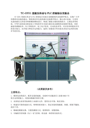 TC-GY01型PLC控制基本液压传动教学综合实验台