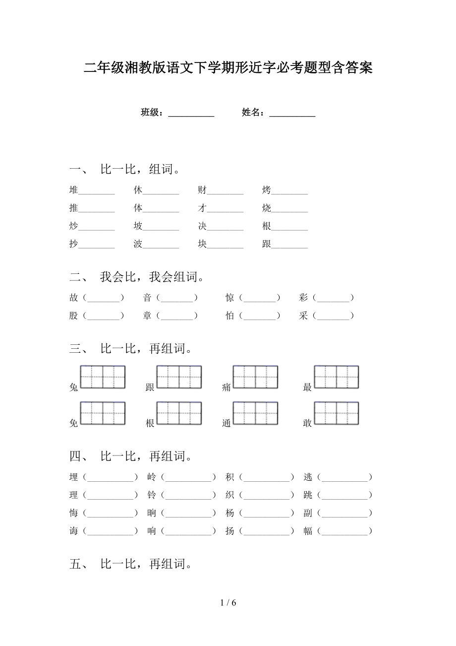 二年级湘教版语文下学期形近字必考题型含答案_第1页