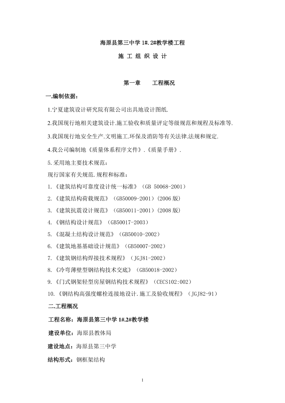 海原县第三中学教学楼施工组织设计_第1页