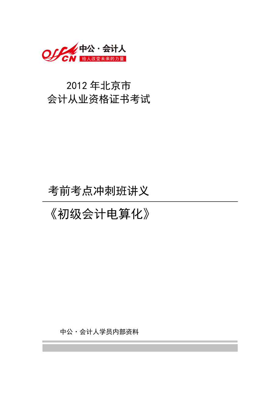 整理北京会计从业会计电算化冲刺讲义答案版_第1页