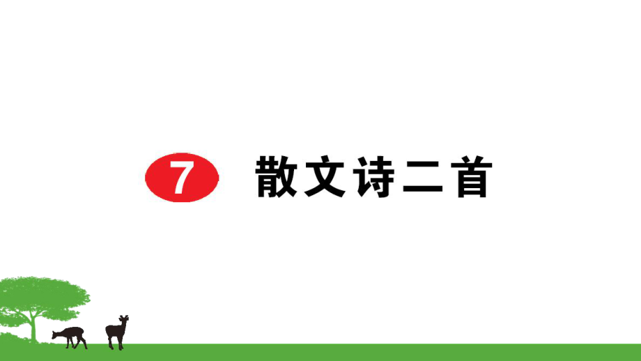 部編七年級語文上冊作業(yè)課件- 7散文詩二首_第1頁