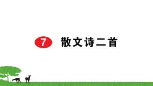 部編七年級語文上冊作業(yè)課件- 7散文詩二首