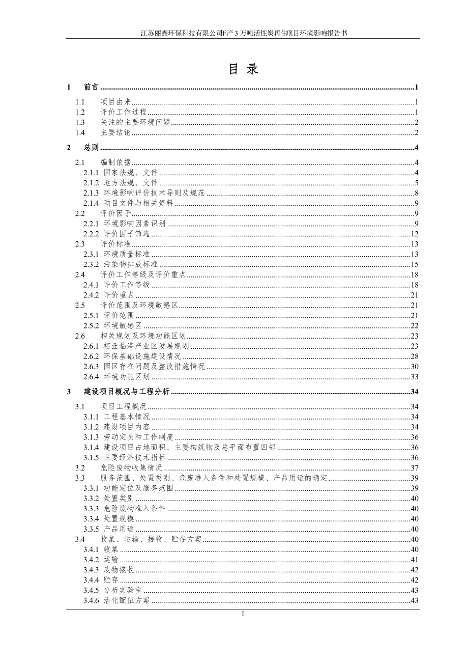 丽鑫废活性炭再生项目环评_第1页