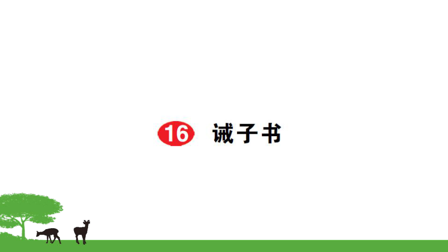 部編七年級語文上冊作業(yè)課件- 16誡子書_第1頁