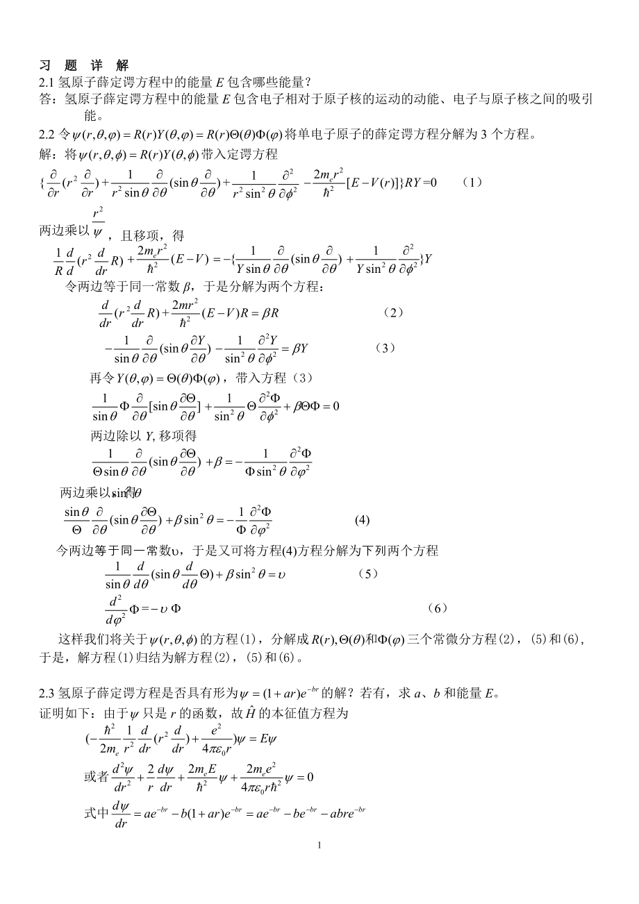 结构化学郭用猷第二版课后习题答案第二章到第五章整理_第1页