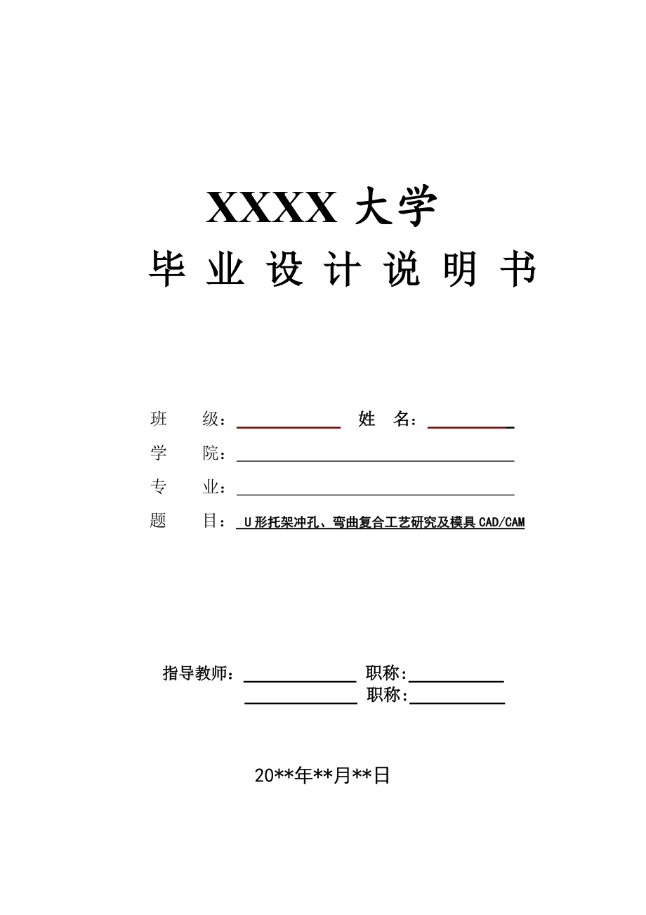 U形件托架的沖孔落料、彎曲沖壓復(fù)合模具設(shè)計(jì)_第1頁(yè)