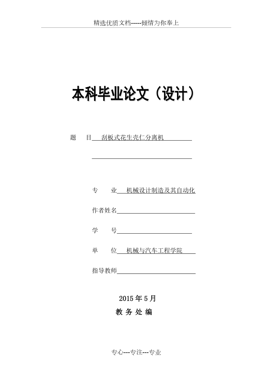 本科畢業(yè)設(shè)計刮板式花生殼仁分離機_第1頁