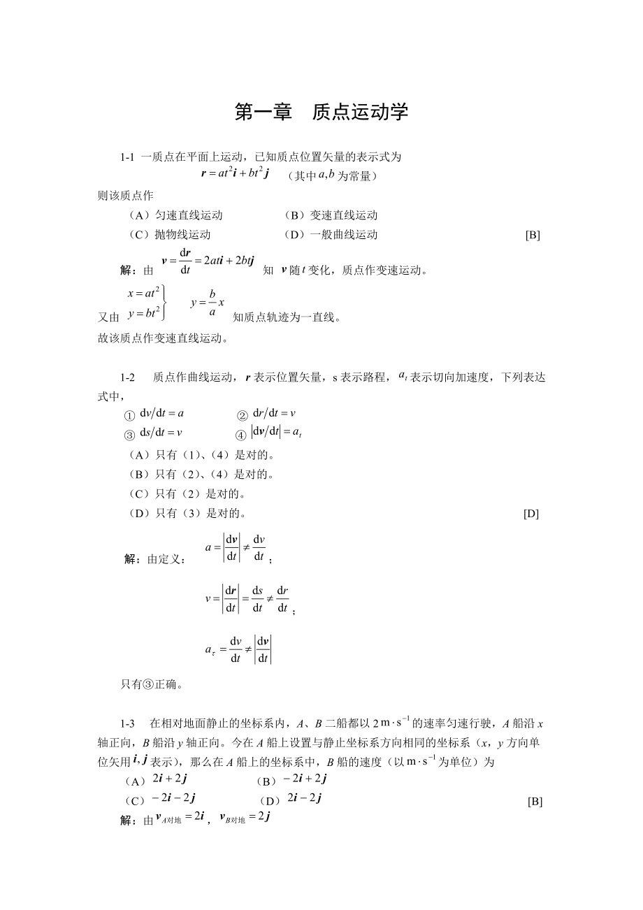 大学物理第一章 质点运动学-习题及答案_第1页