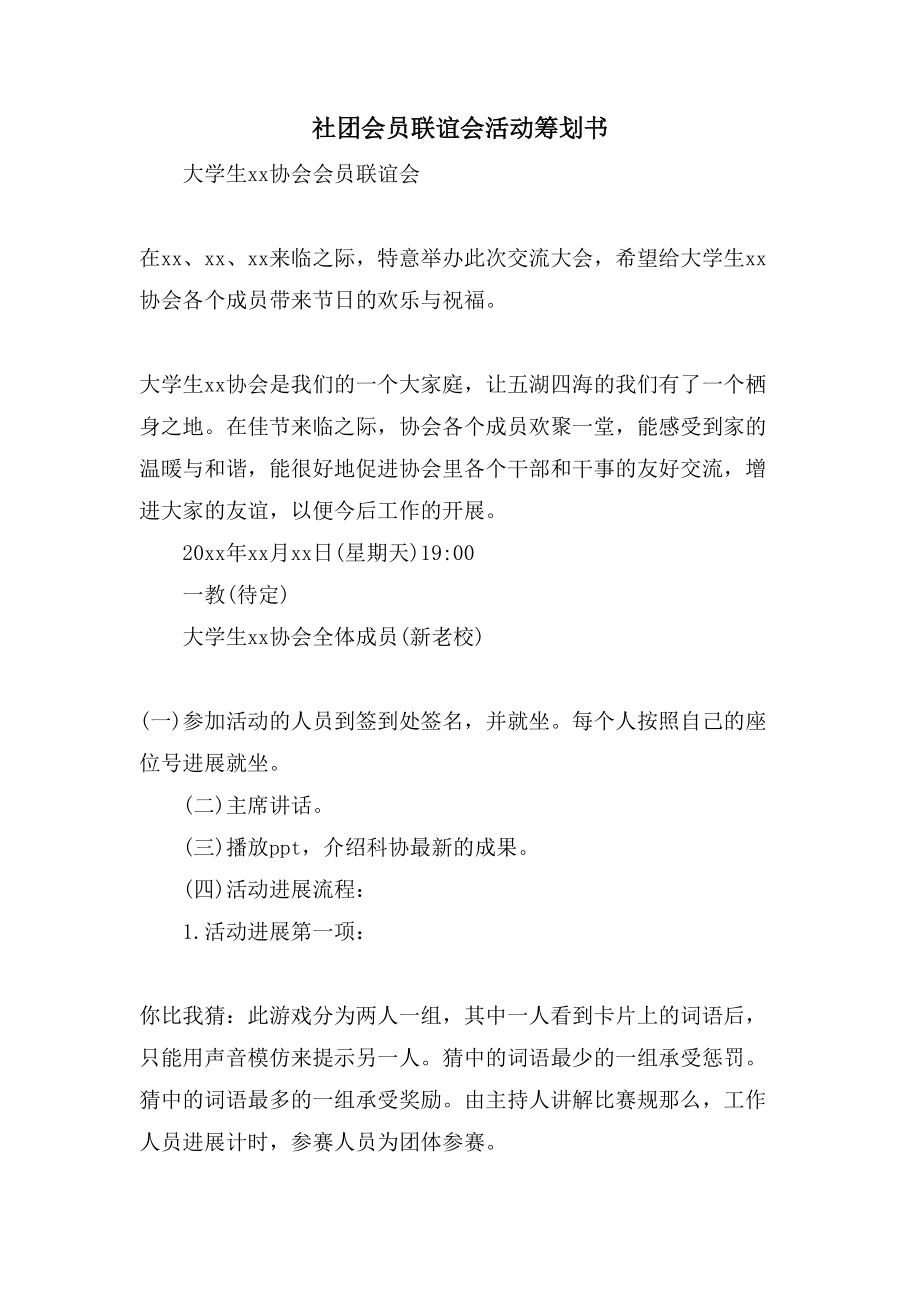 社团会员联谊会活动策划书.doc_第1页