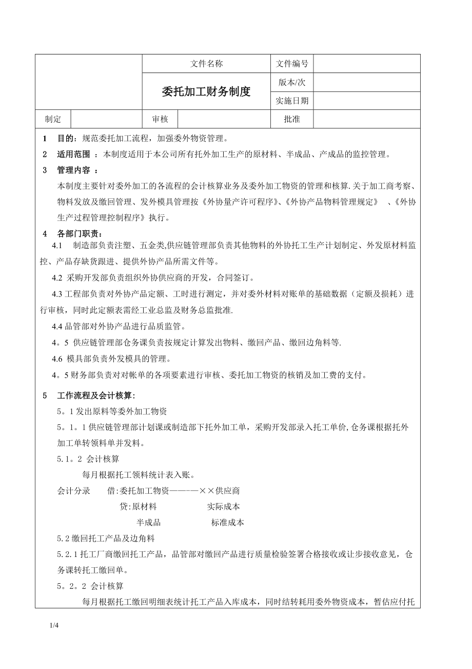 委托加工制度_第1页