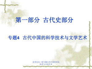 高考历史二轮专题古代中国的科技技术与文化艺术课件
