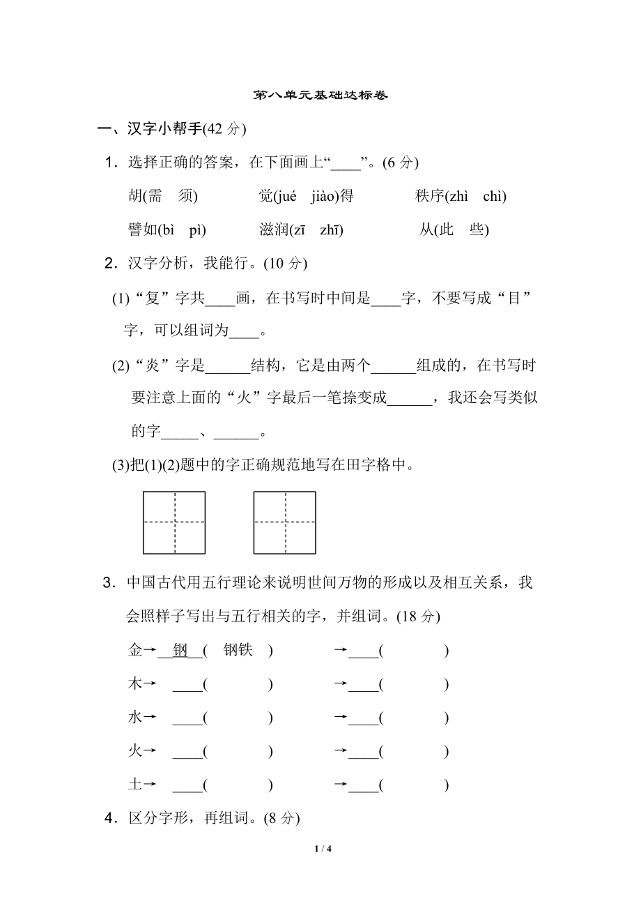 二年級(jí)語(yǔ)文下冊(cè)下冊(cè)第八單元 基礎(chǔ)達(dá)標(biāo)卷_第1頁(yè)