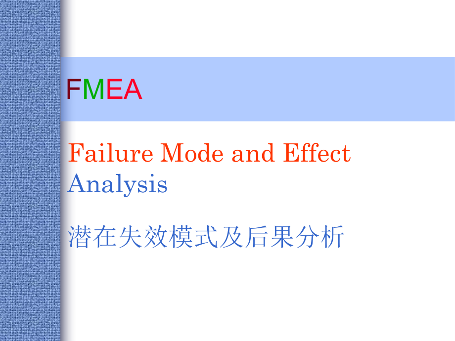 FMEA培訓(xùn)教材(PPT 145頁)_第1頁