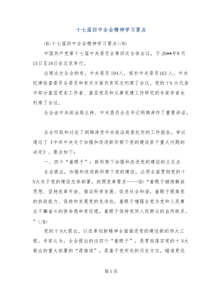 十七四中全会精神学习要点_第1页