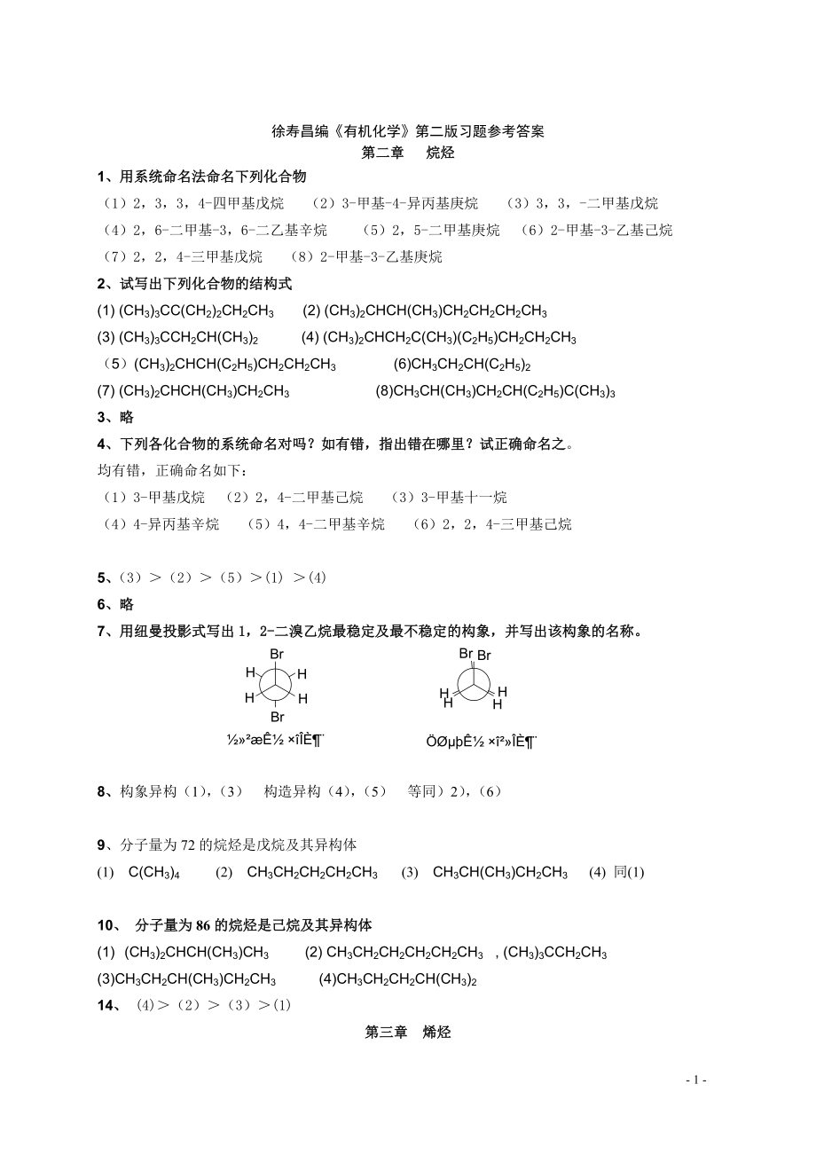 有機化學(xué)第二版徐壽昌課后答案全_第1頁