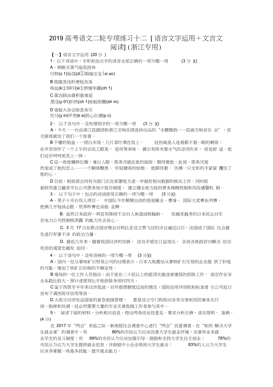 2019高考语文二轮专项练习十二[语言文字运用+文言文阅读](浙江专用)_第1页