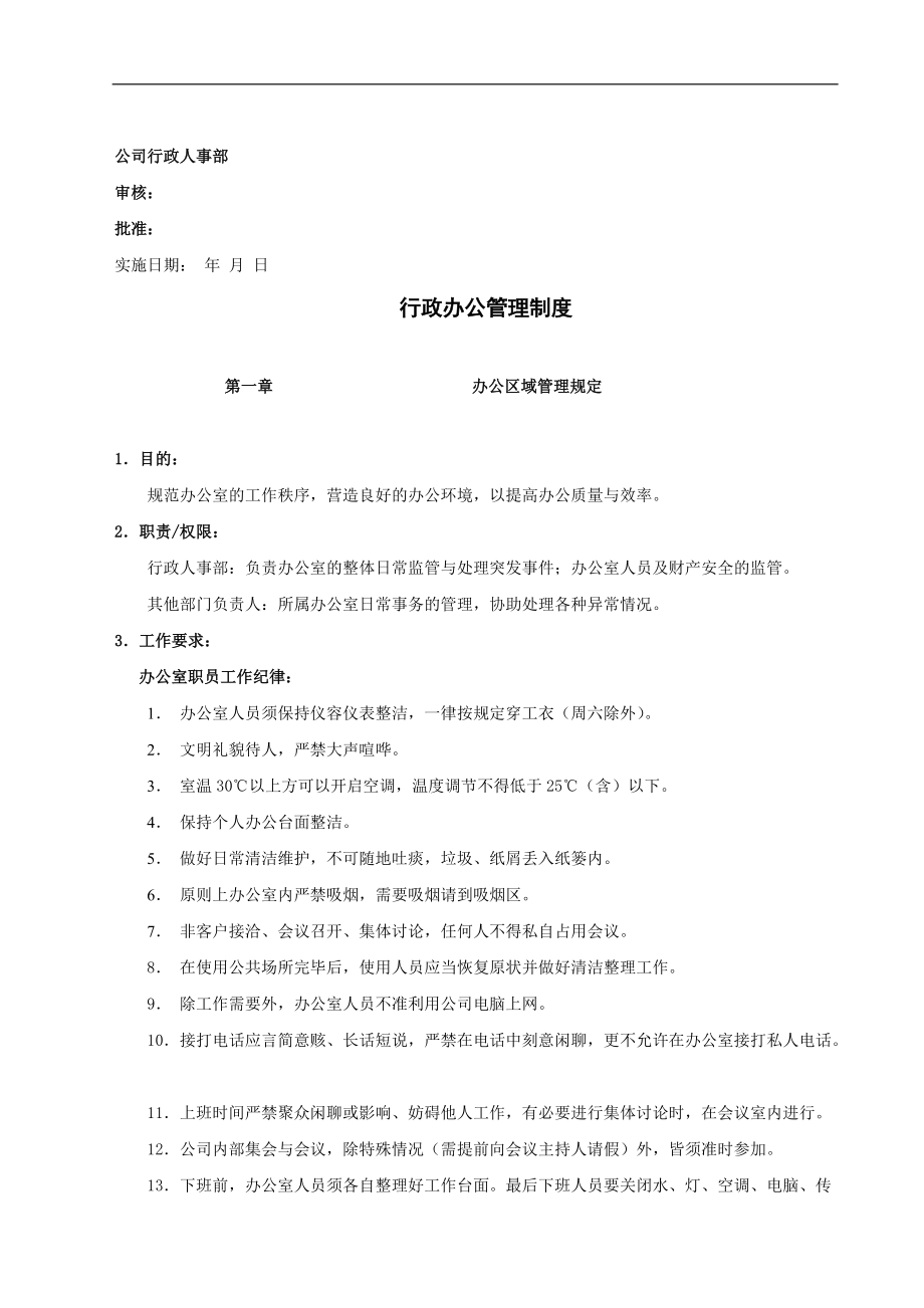 集团公司行政办公管理制度_第1页