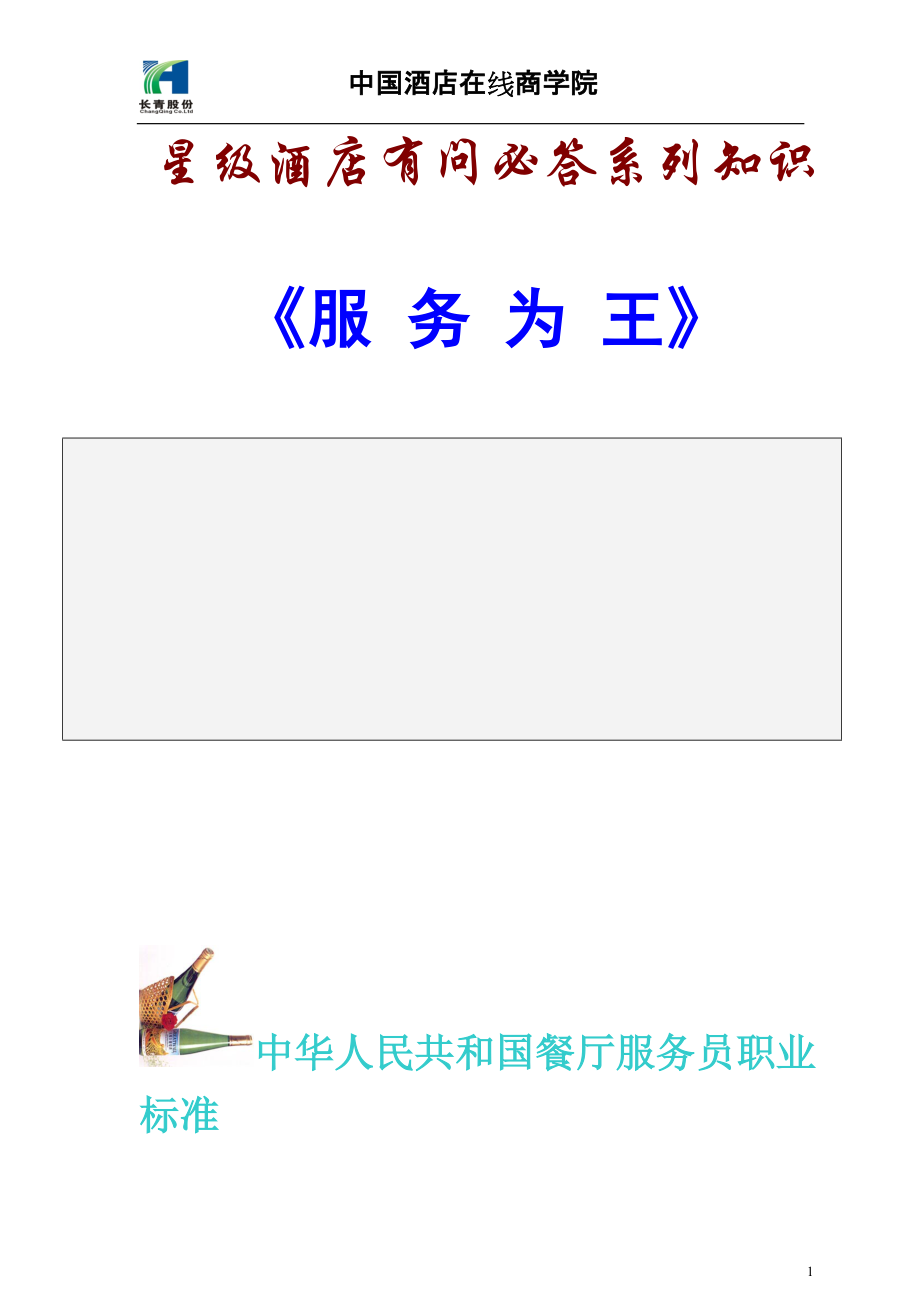 星級(jí)酒店有問(wèn)必答系列知識(shí)服務(wù)為王_第1頁(yè)