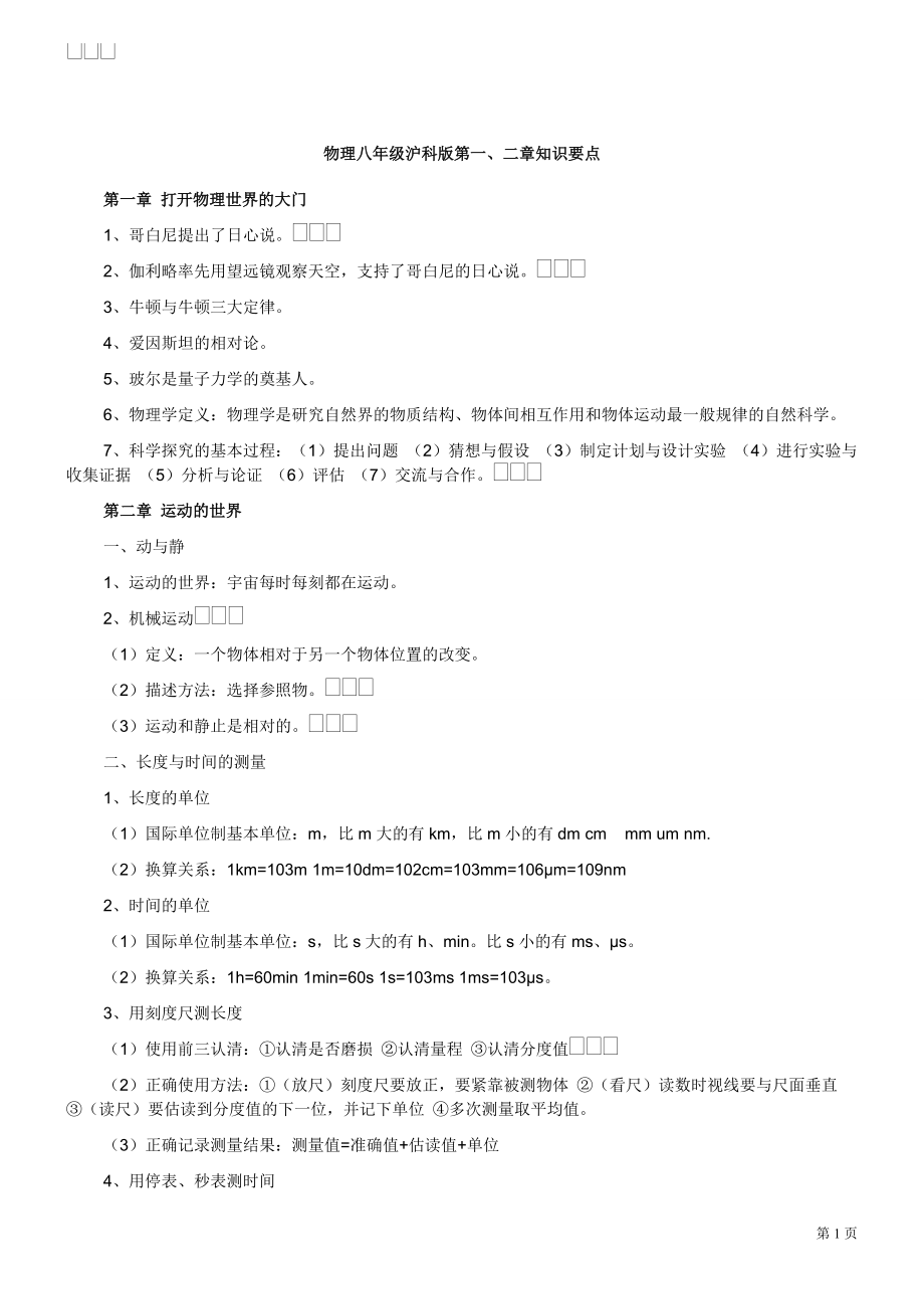 上海科技出版社八年级物理全册知识点_第1页