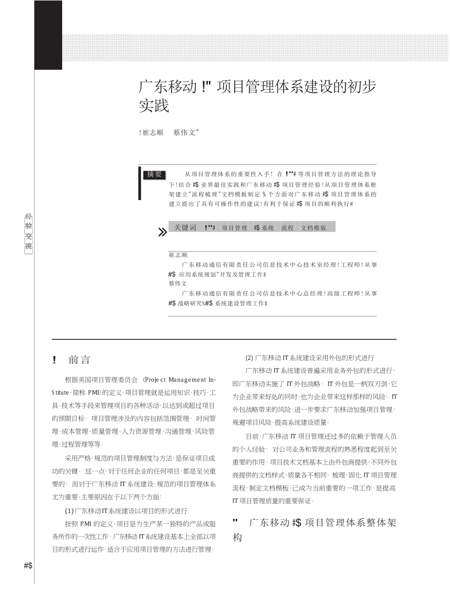 广东移动IT项目管理体系建设的初步实践_第1页