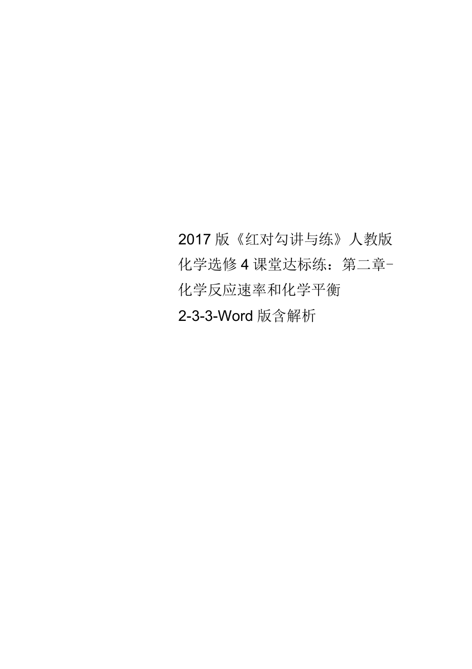 2017版《紅對勾講與練》人教版化學(xué)選修4課堂達(dá)標(biāo)練：第二章-化學(xué)反應(yīng)速率和化學(xué)平衡2-3-3-版含解析_第1頁