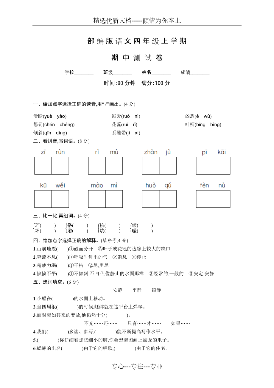 部编版四年级上册语文《期中检测试卷》含答案解析_第1页