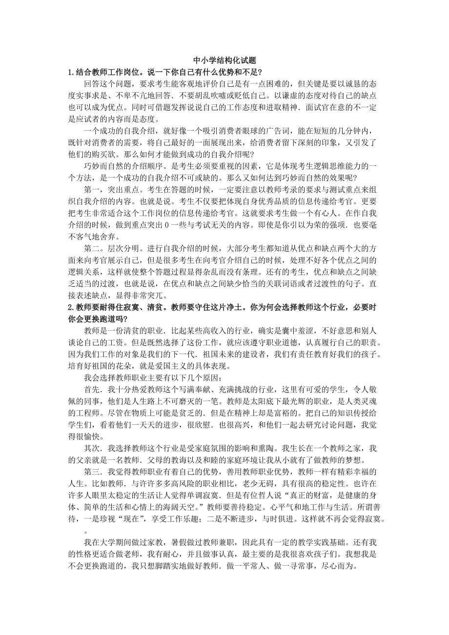 国家教师资格证面试结构化题库_第1页