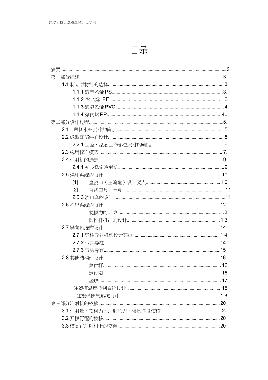 一模一腔直澆口頂桿頂出水杯的塑料模具設(shè)計12_第1頁