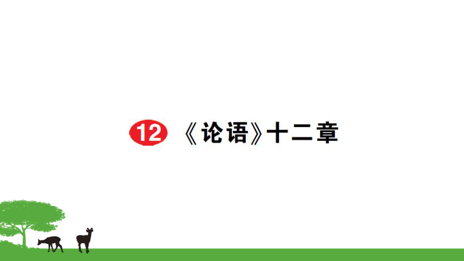 部編七年級語文上冊作業(yè)課件- 12《論語》十二章_第1頁