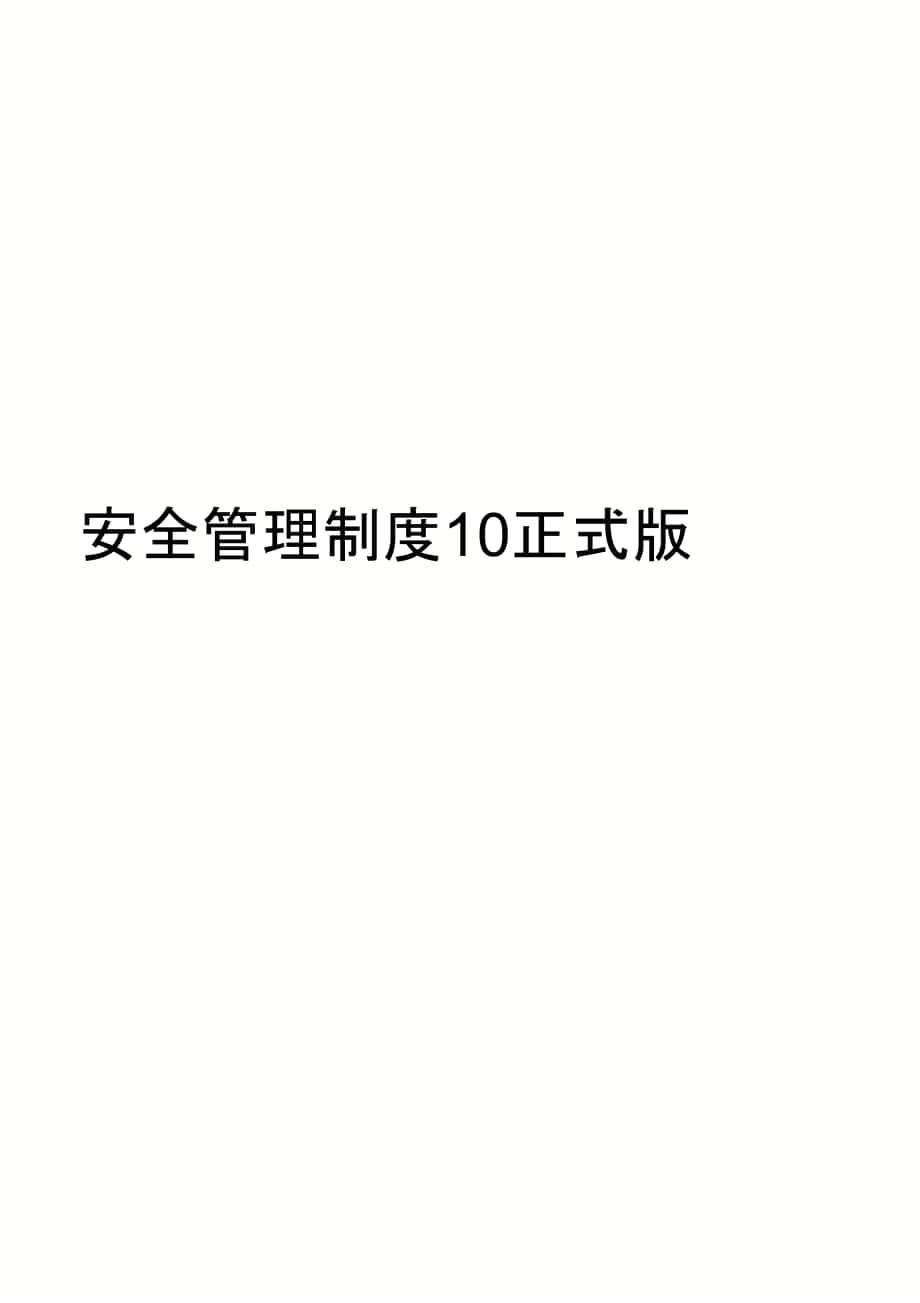 安全管理制度10正式版_第1页